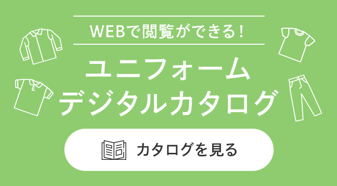 ユニフォームデジタルカタログ