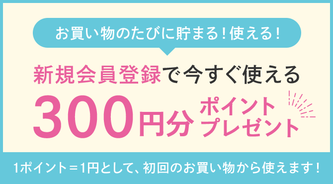 新規会員登録で今すぐ使える300円分ポイントプレゼント