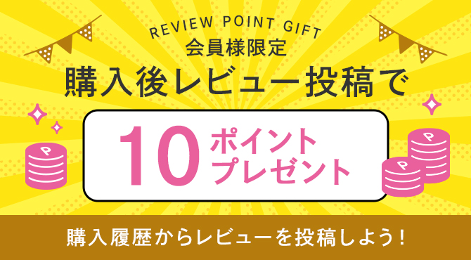 購入後レビュー投稿で10ポイントプレゼント