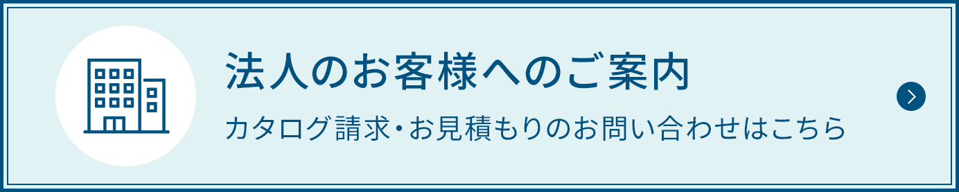 法人のお客様へのご案内