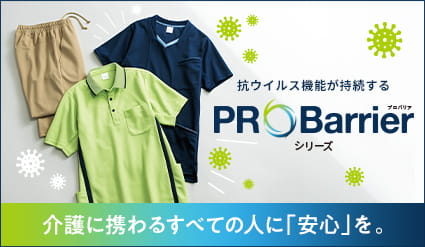 <span>抗ウイルス機能素材を使用したPROBarrierシリーズ</span>